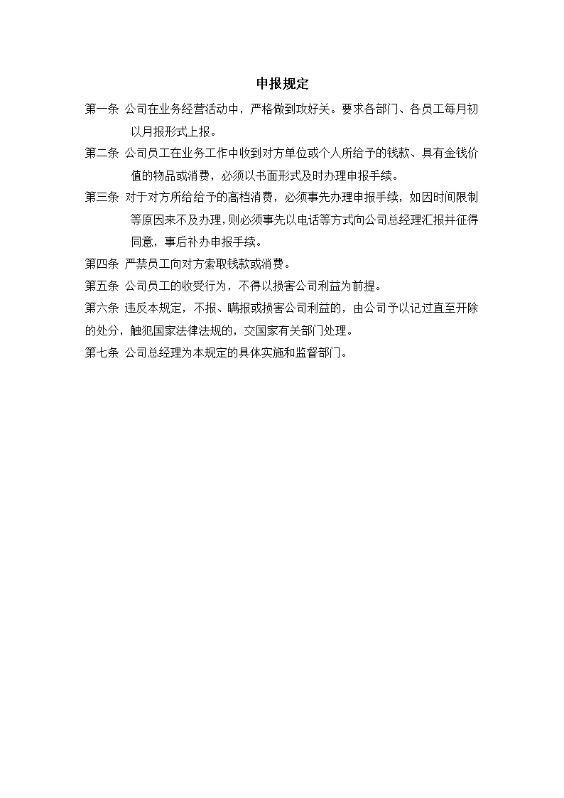 公司运营申报规定范文模板