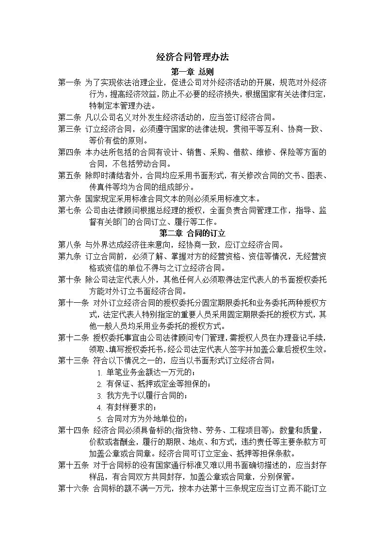 公司经济合同管理办法范文模板