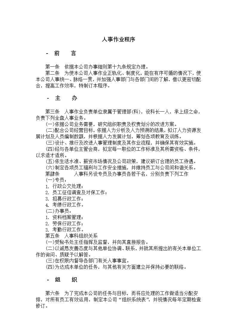 公司人事作业程序范文模板