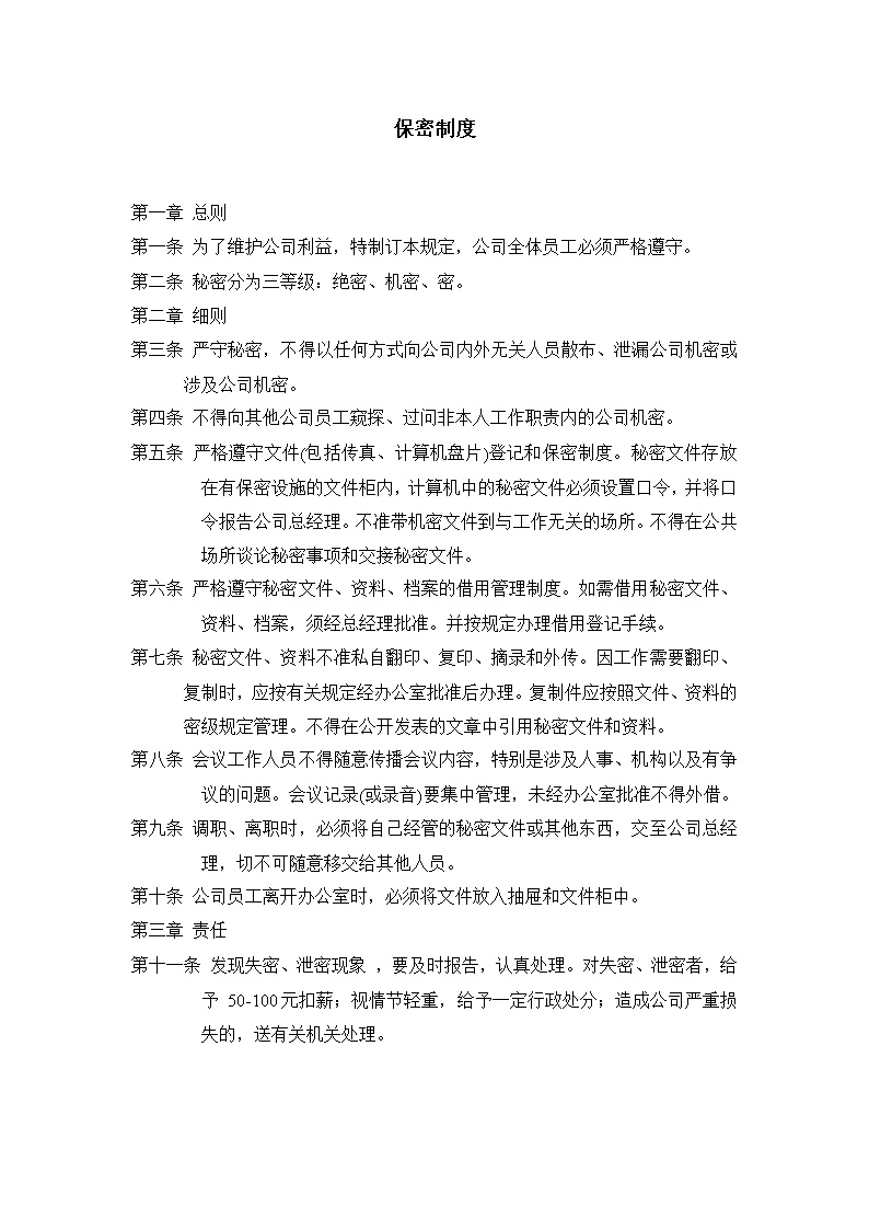 公司运营保密制度模板
