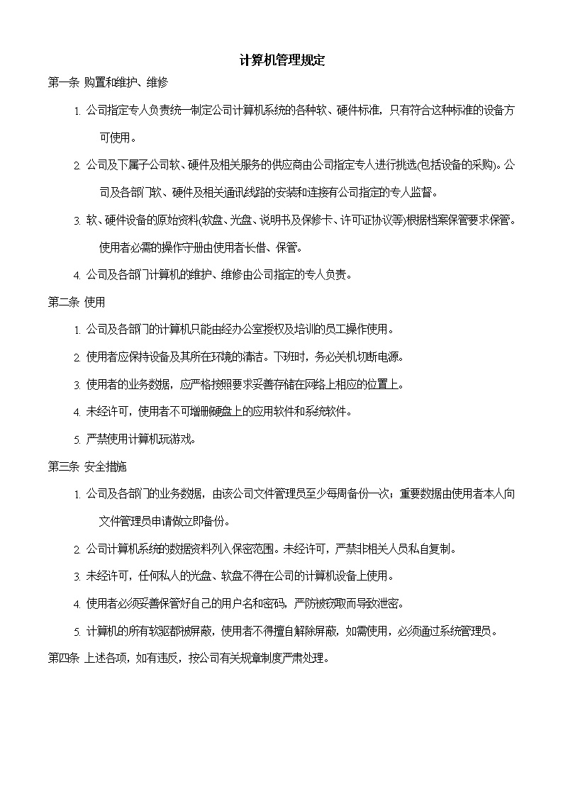 公司办公室计算机管理规定范文模板