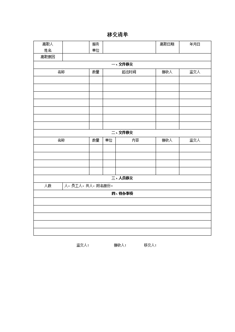 公司企业移交清单表格模板