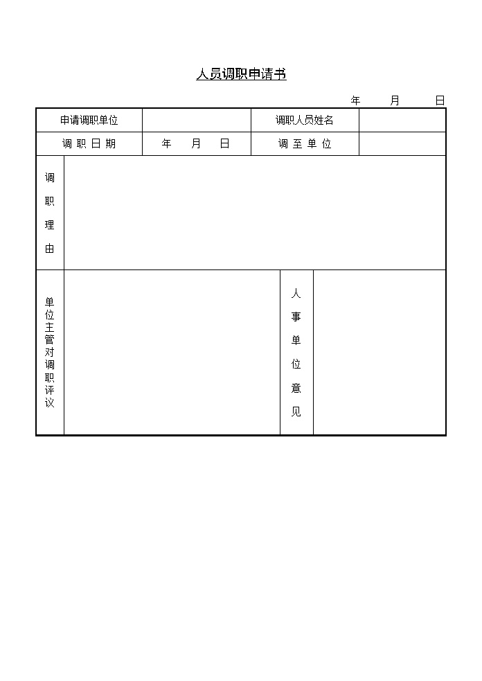 公司企业招聘申请书表格模板