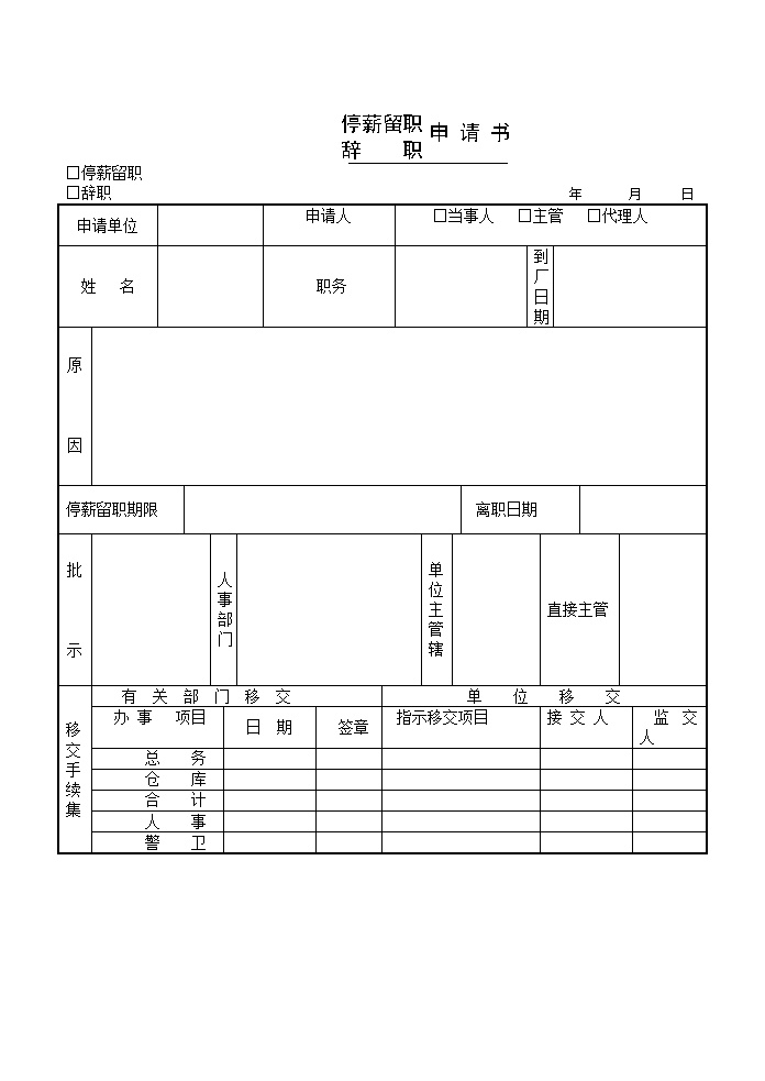 公司企业招聘申请书表格模板
