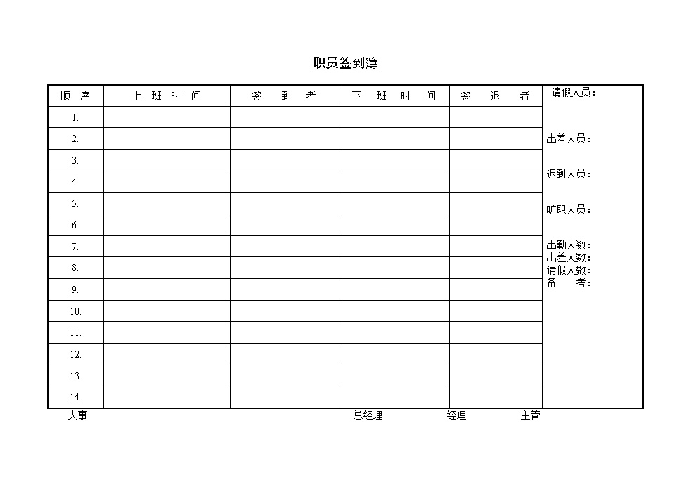 公司企业职员签到簿表格模板