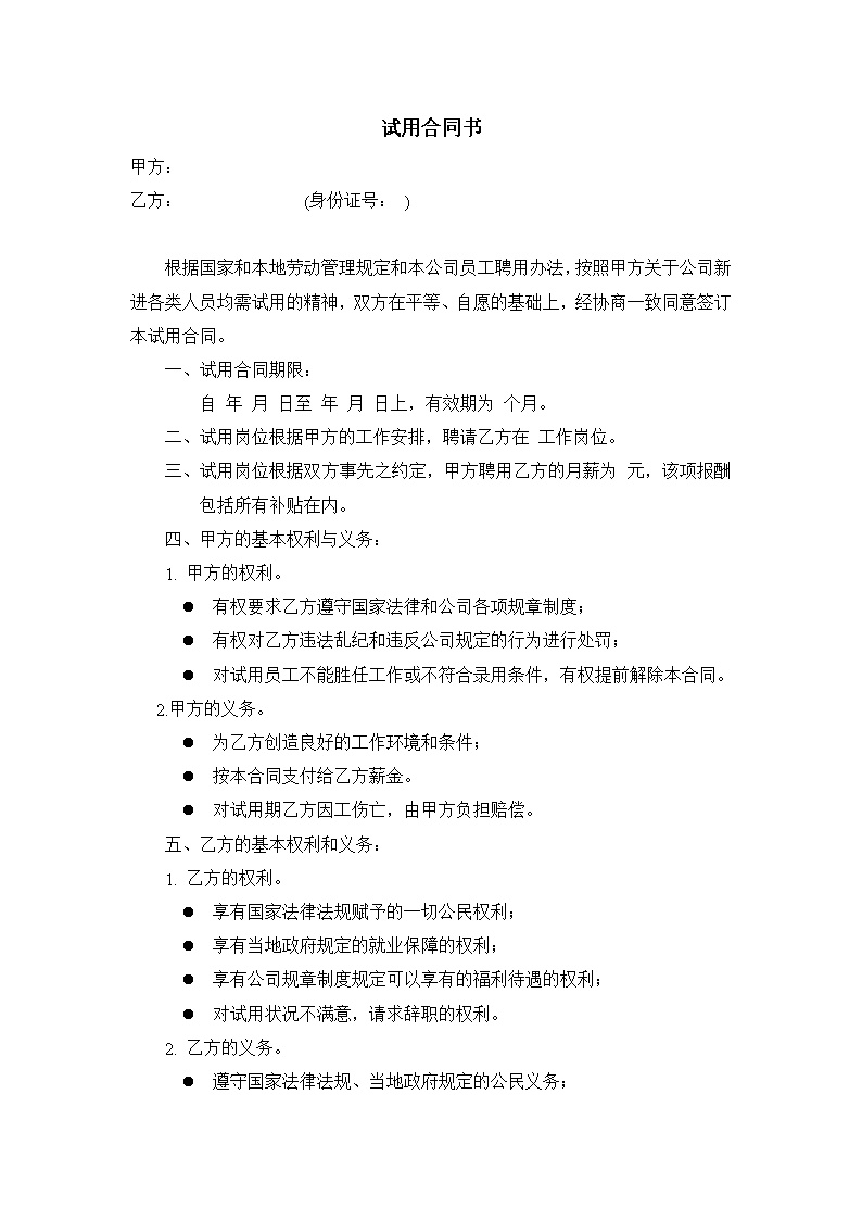 公司试用合同书范文模板