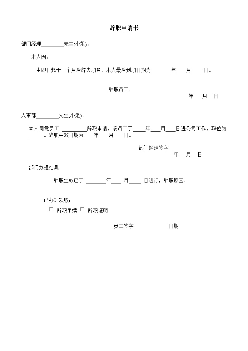 公司辞职申请书模板