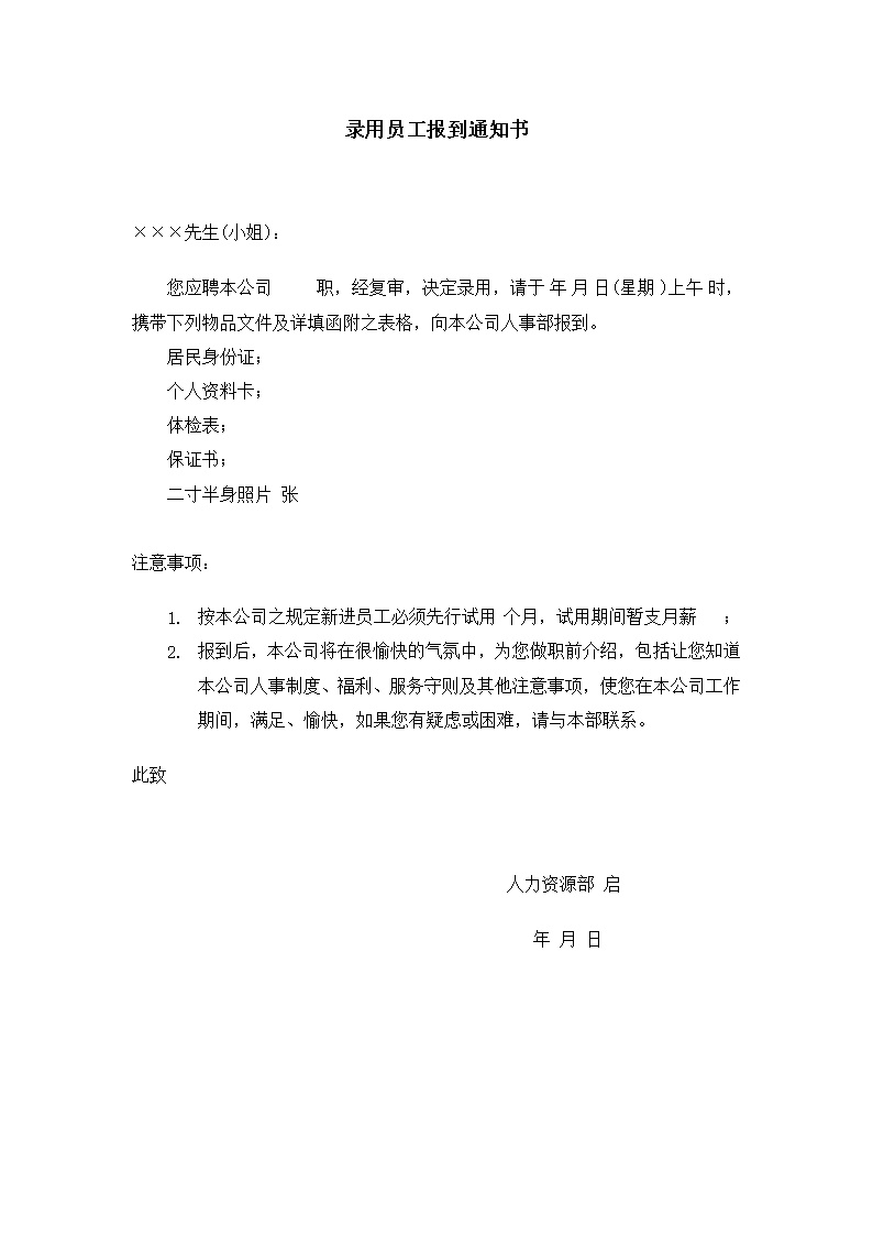 公司录用员工报到通知书范文模板