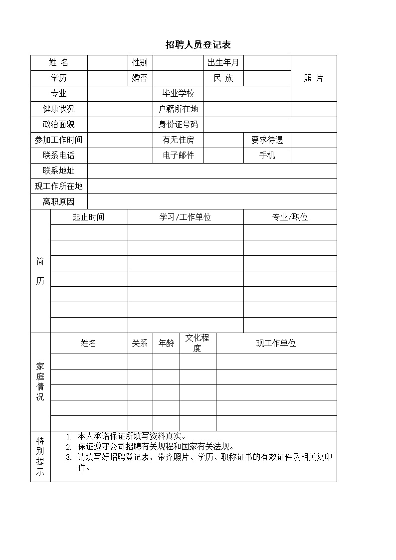 公司企业招聘人员登记表表格模板
