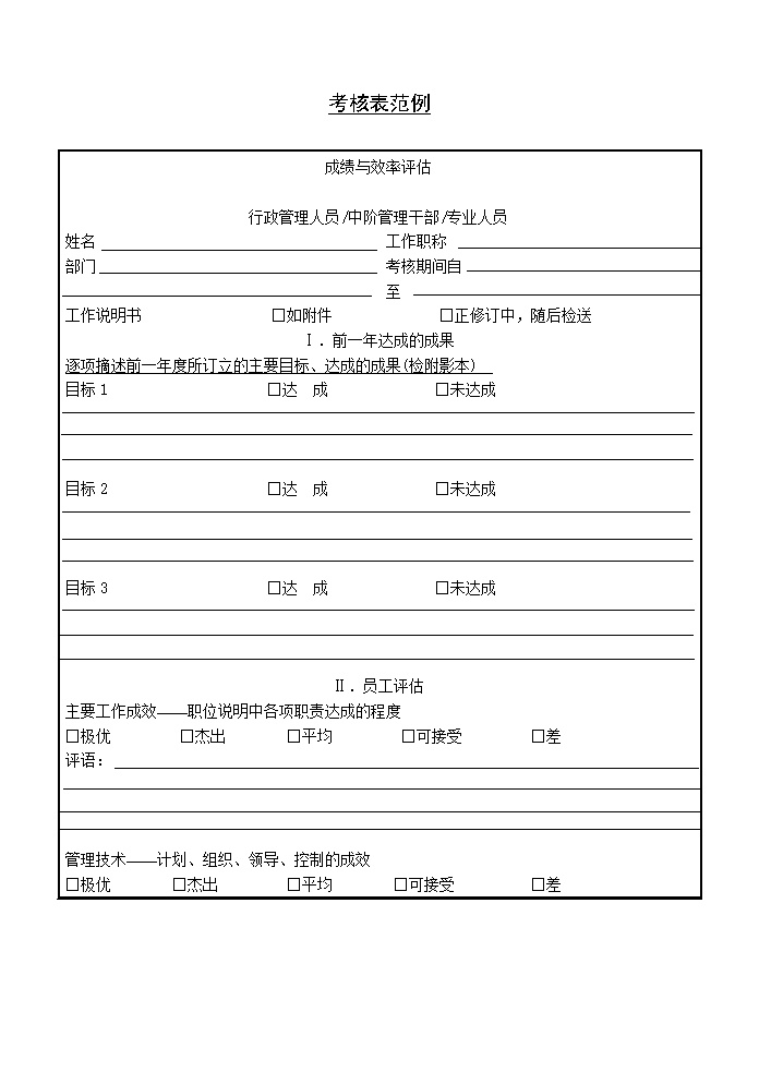 公司员工考核表范例表格模板