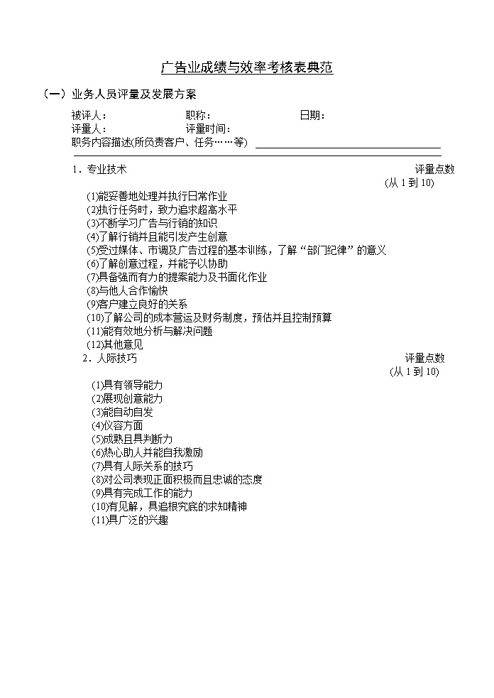 公司员工考核表范例表格模板