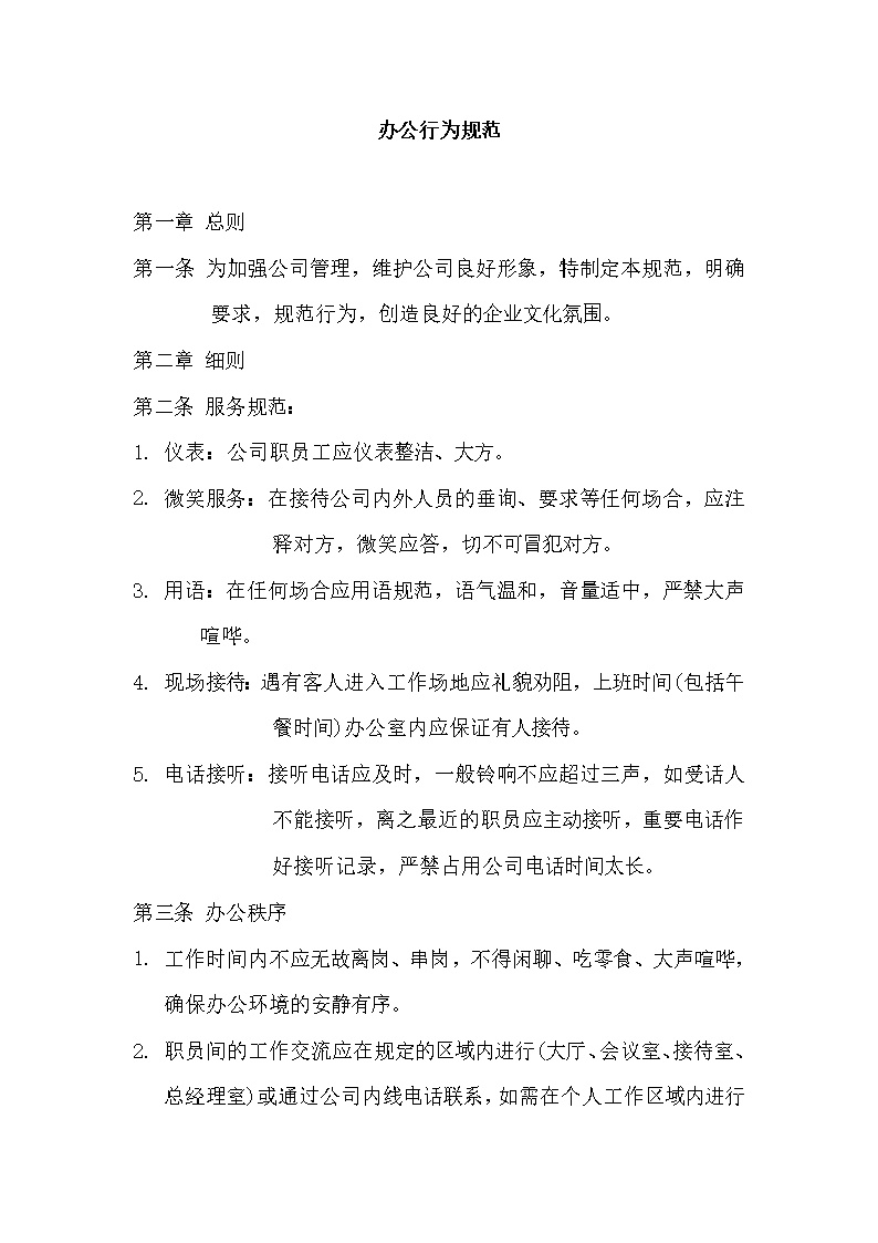 办公行为规范文档模板