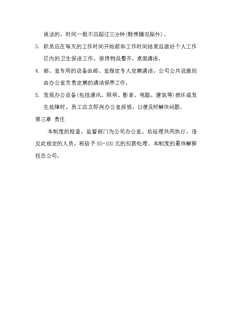 办公行为规范文档模板