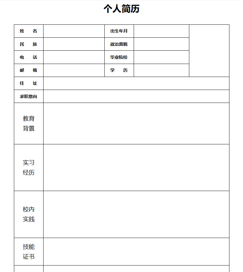 9套常用表格简历