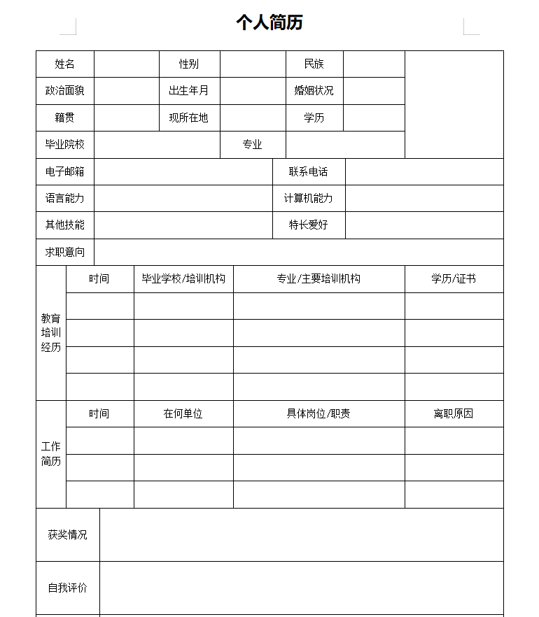 9套常用表格简历