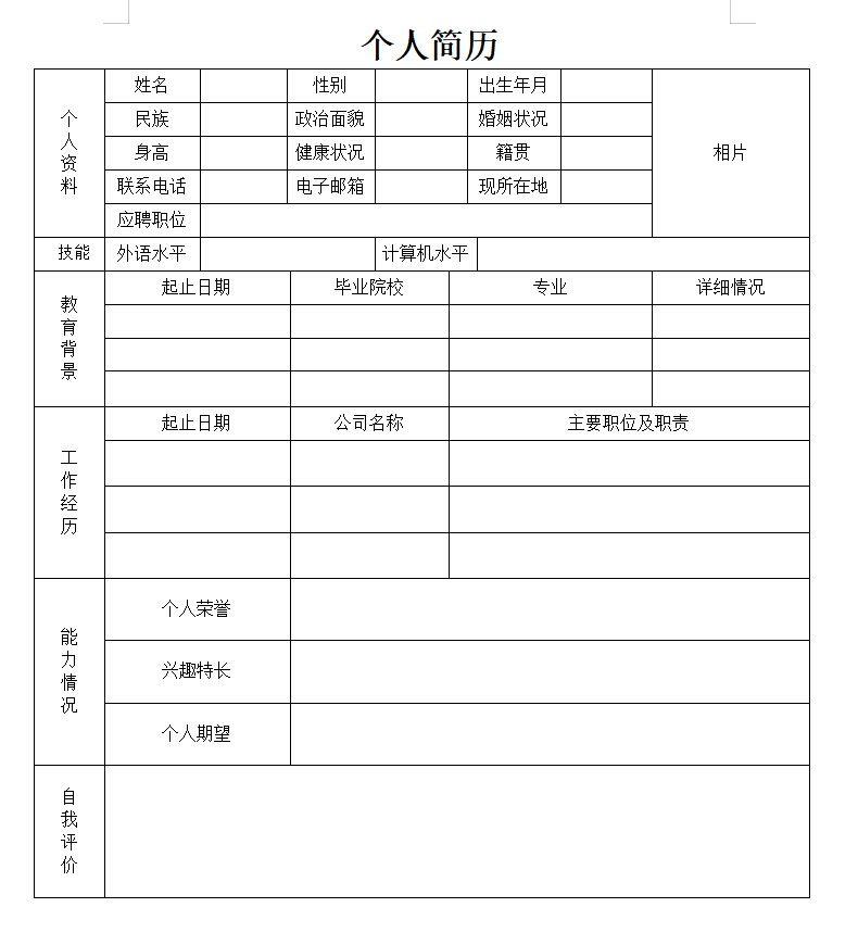 9套常用表格简历