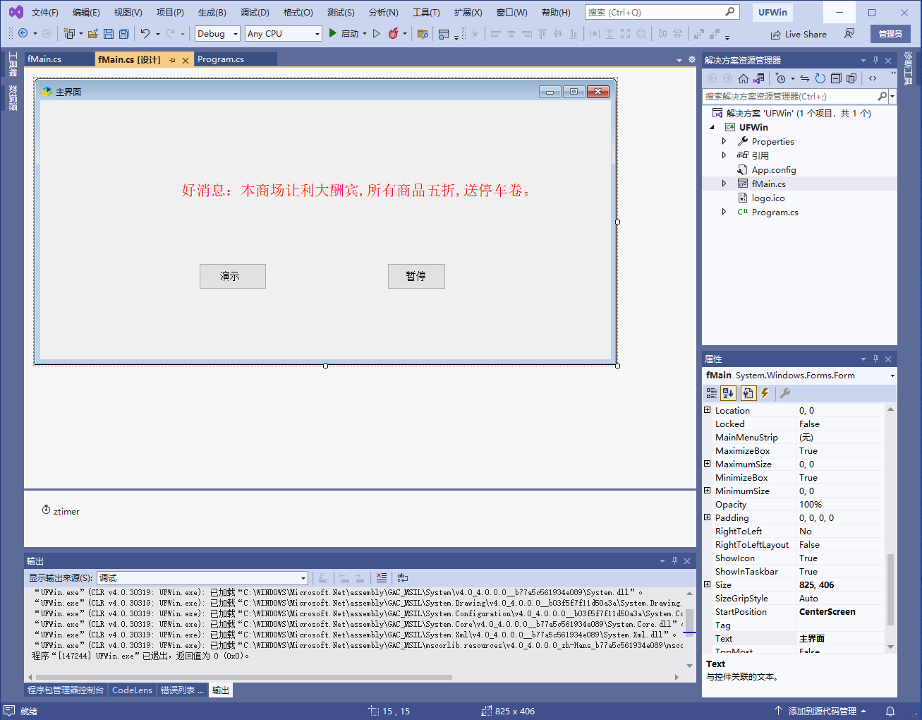 利用.NET C# WinForms实现文字滚动广告效果