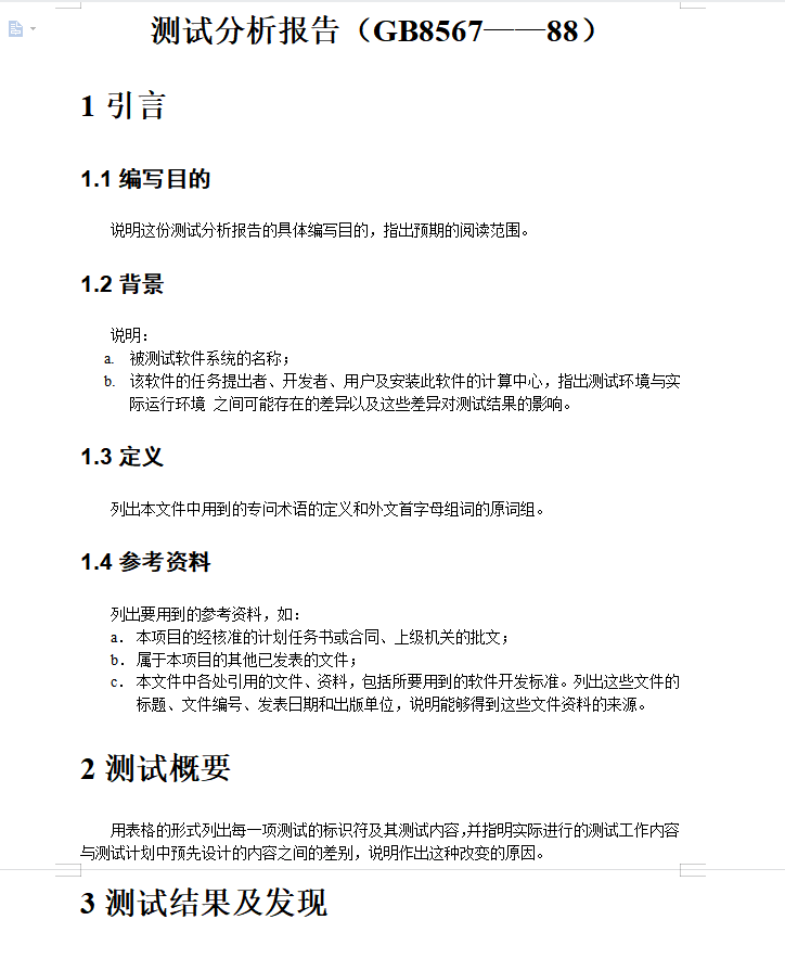 软件测试分析报告