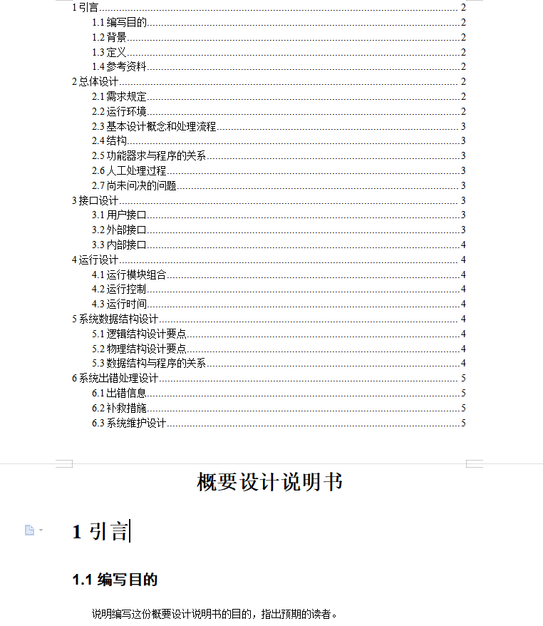 软件概要设计说明书