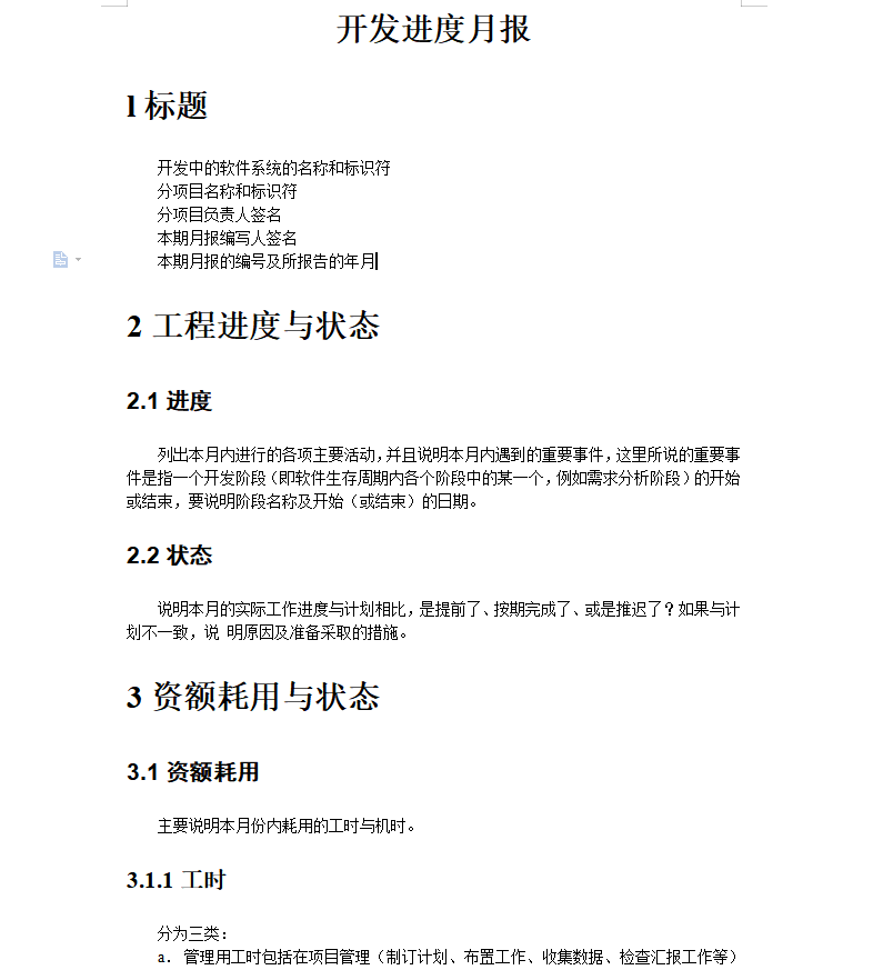 软件开发进度月报