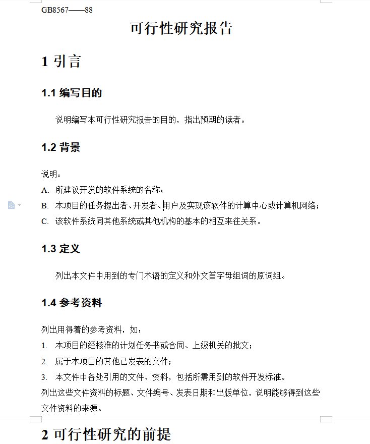 软件可行性研究报告