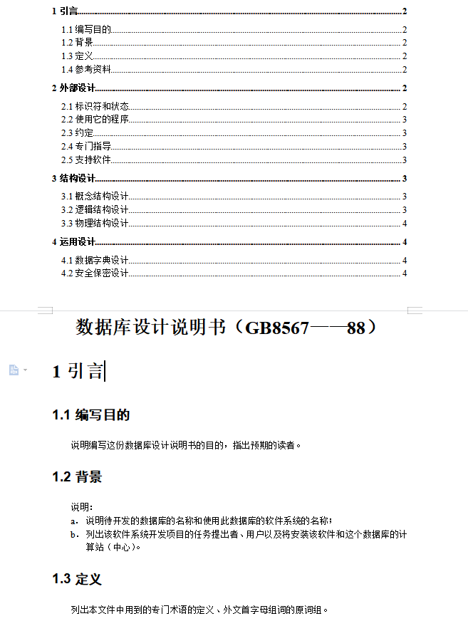 数据库设计说明书
