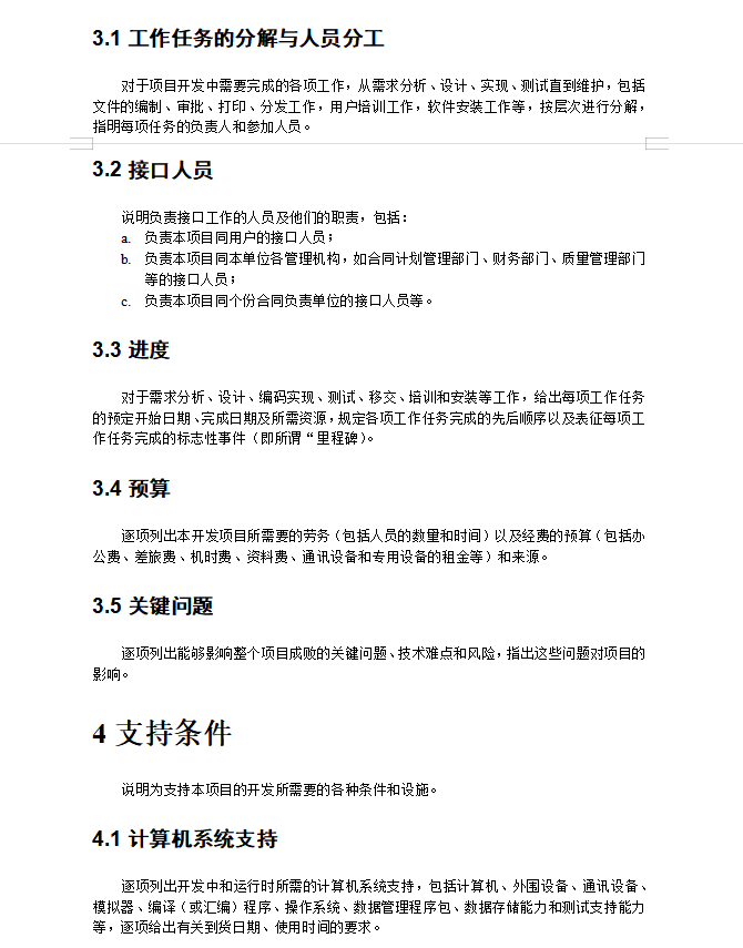 项目开发计划