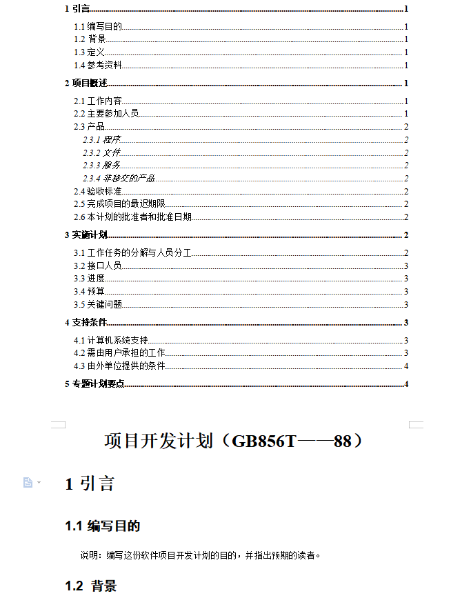 项目开发计划