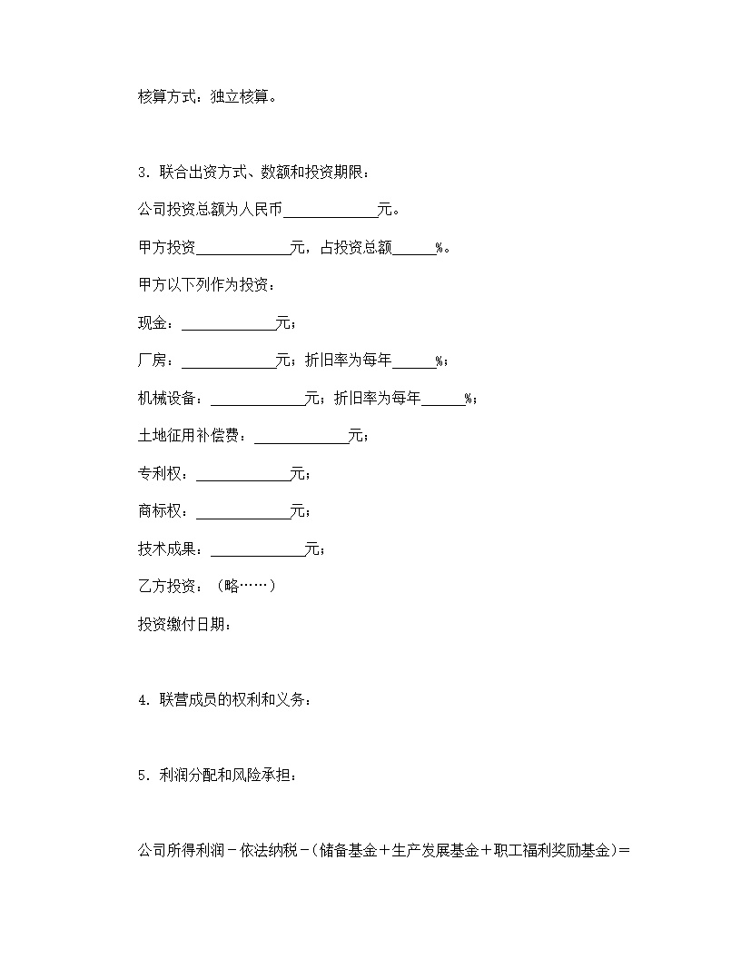 法人型联营协议书