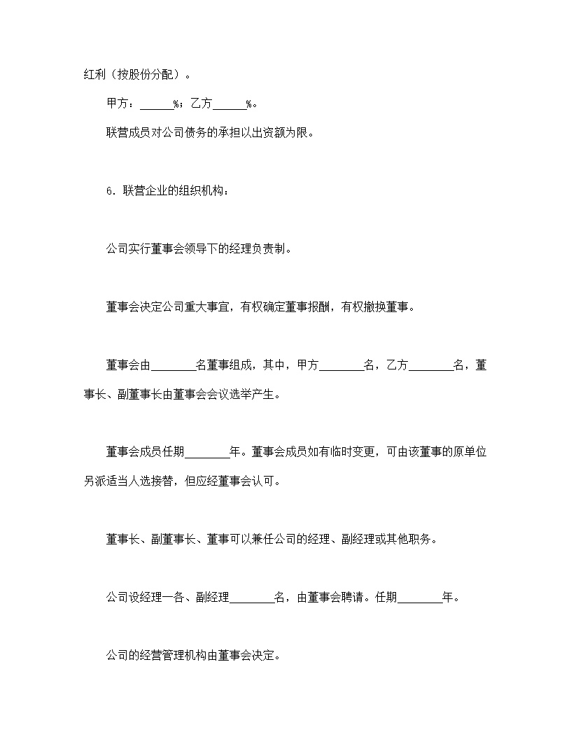 法人型联营协议书