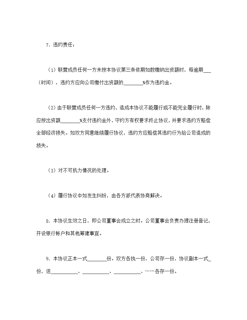 法人型联营协议书