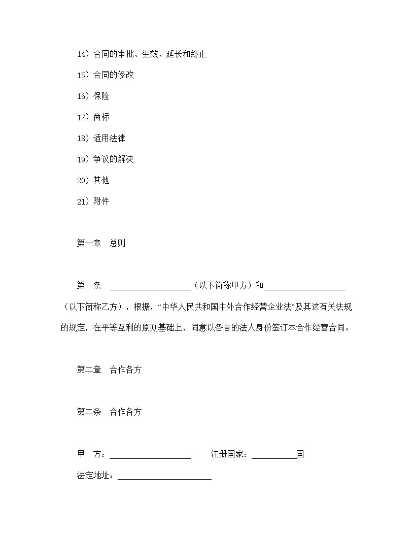 中外合作经营企业合同农副产品模板