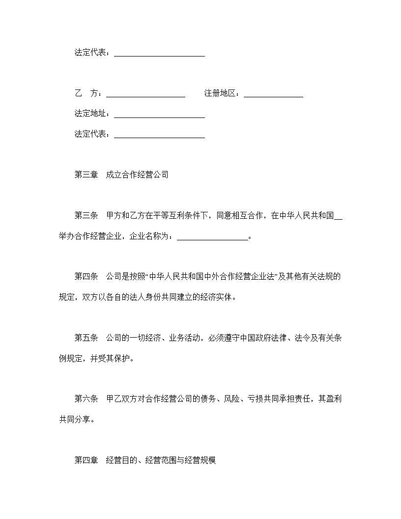 中外合作经营企业合同农副产品模板