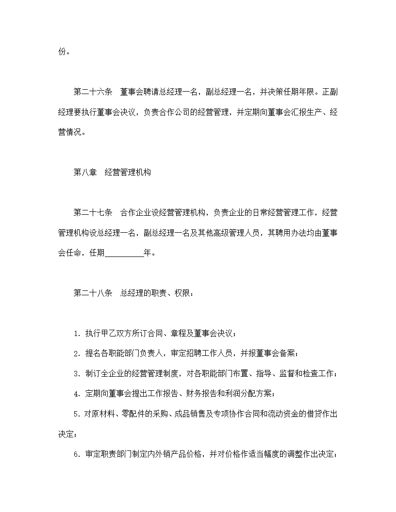 中外合作经营企业合同农副产品模板