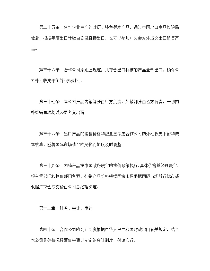 中外合作经营企业合同农副产品模板
