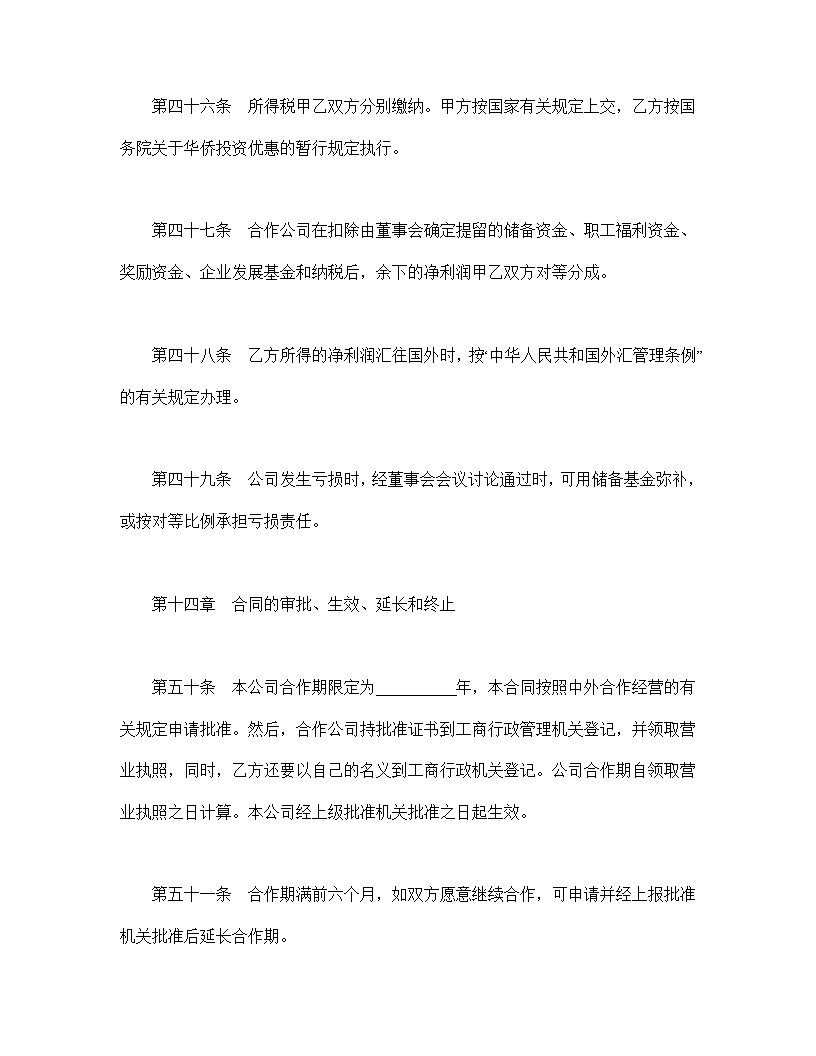 中外合作经营企业合同农副产品模板
