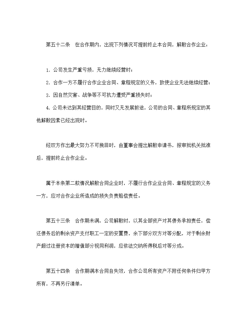 中外合作经营企业合同农副产品模板