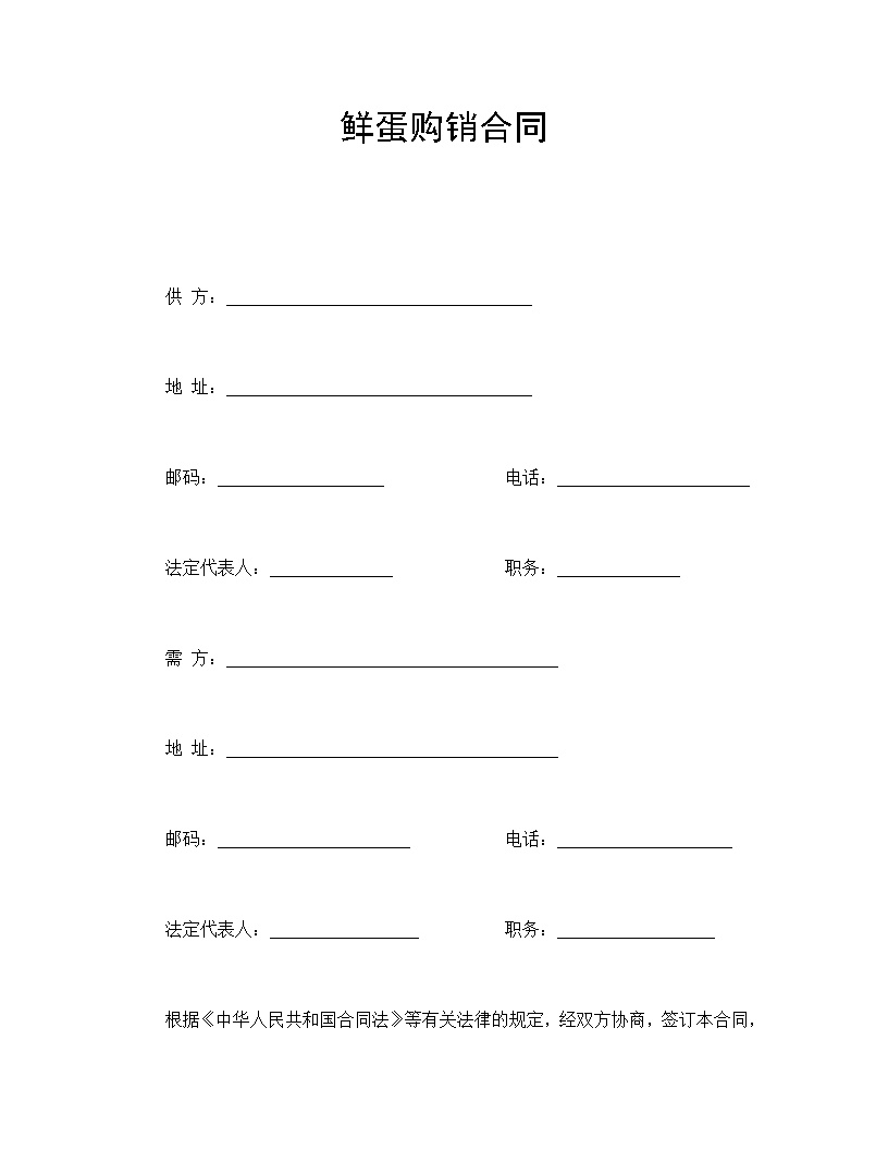 鲜蛋购销合同模板