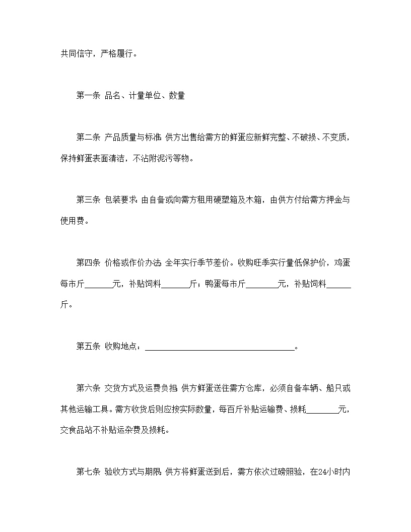 鲜蛋购销合同模板