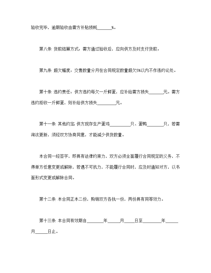 鲜蛋购销合同模板