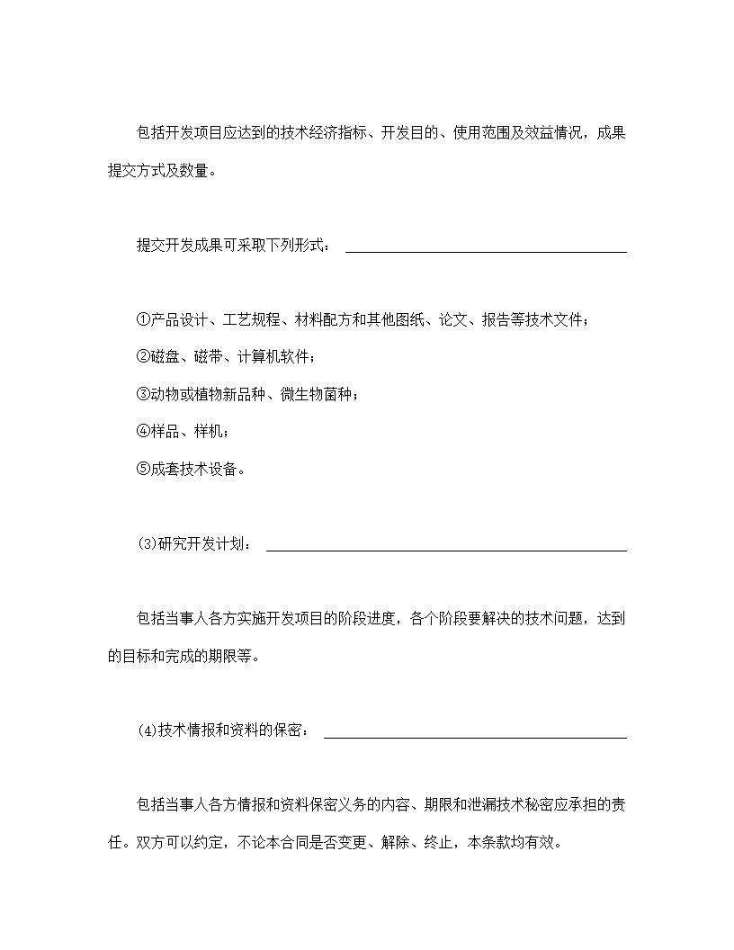技术开发合同模板5