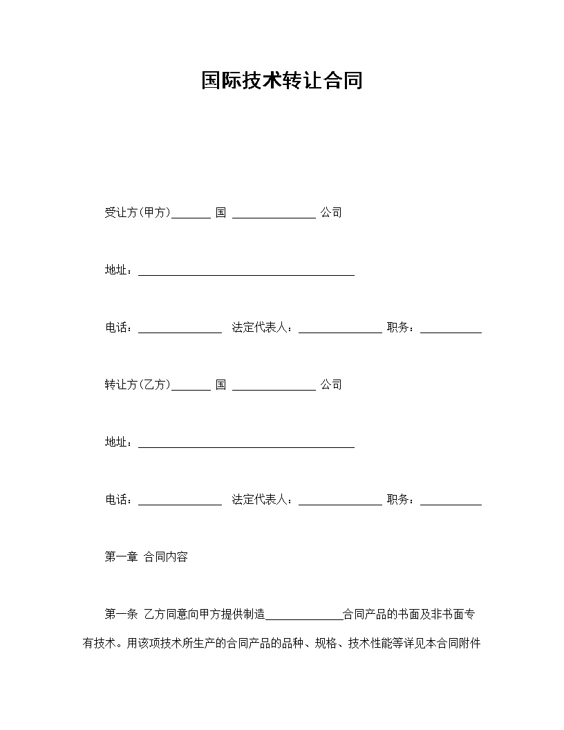 国际技术转让合同模板