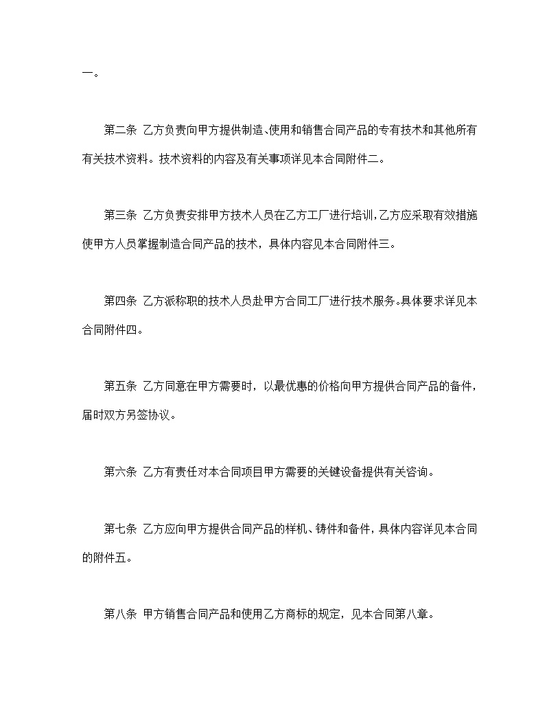国际技术转让合同模板