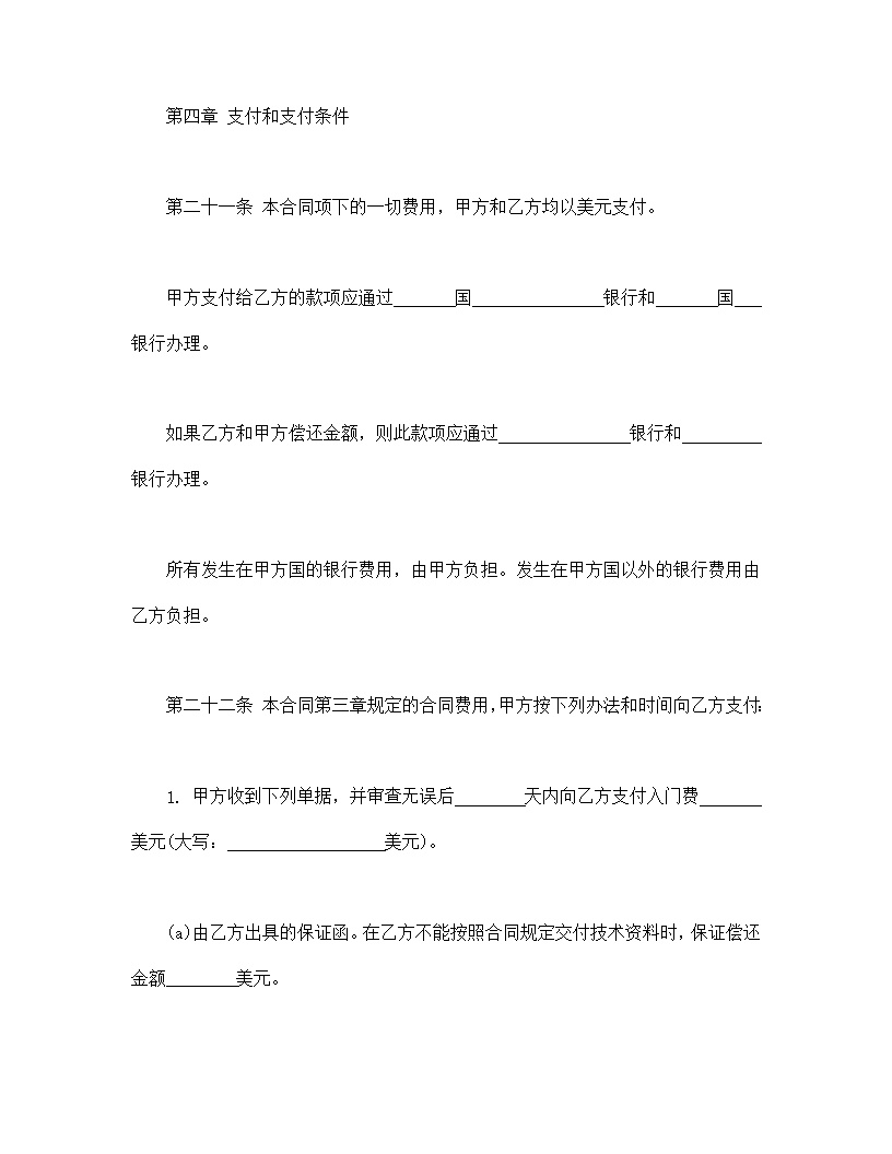 国际技术转让合同模板