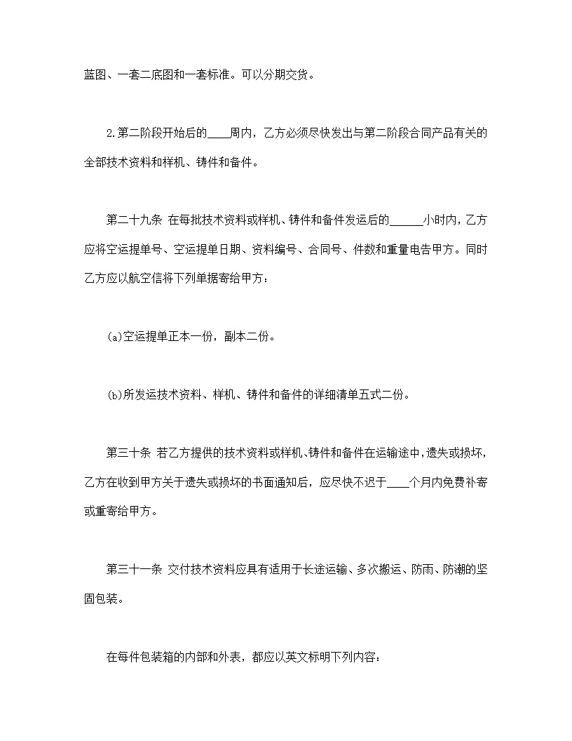 国际技术转让合同模板