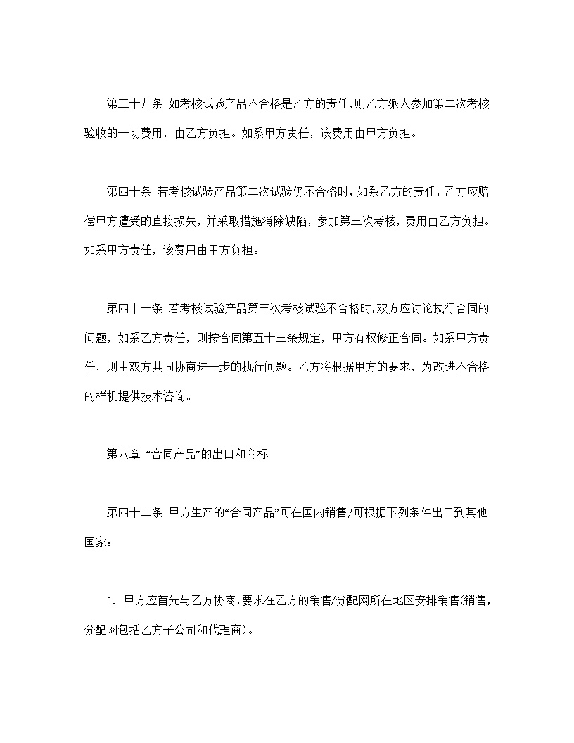 国际技术转让合同模板