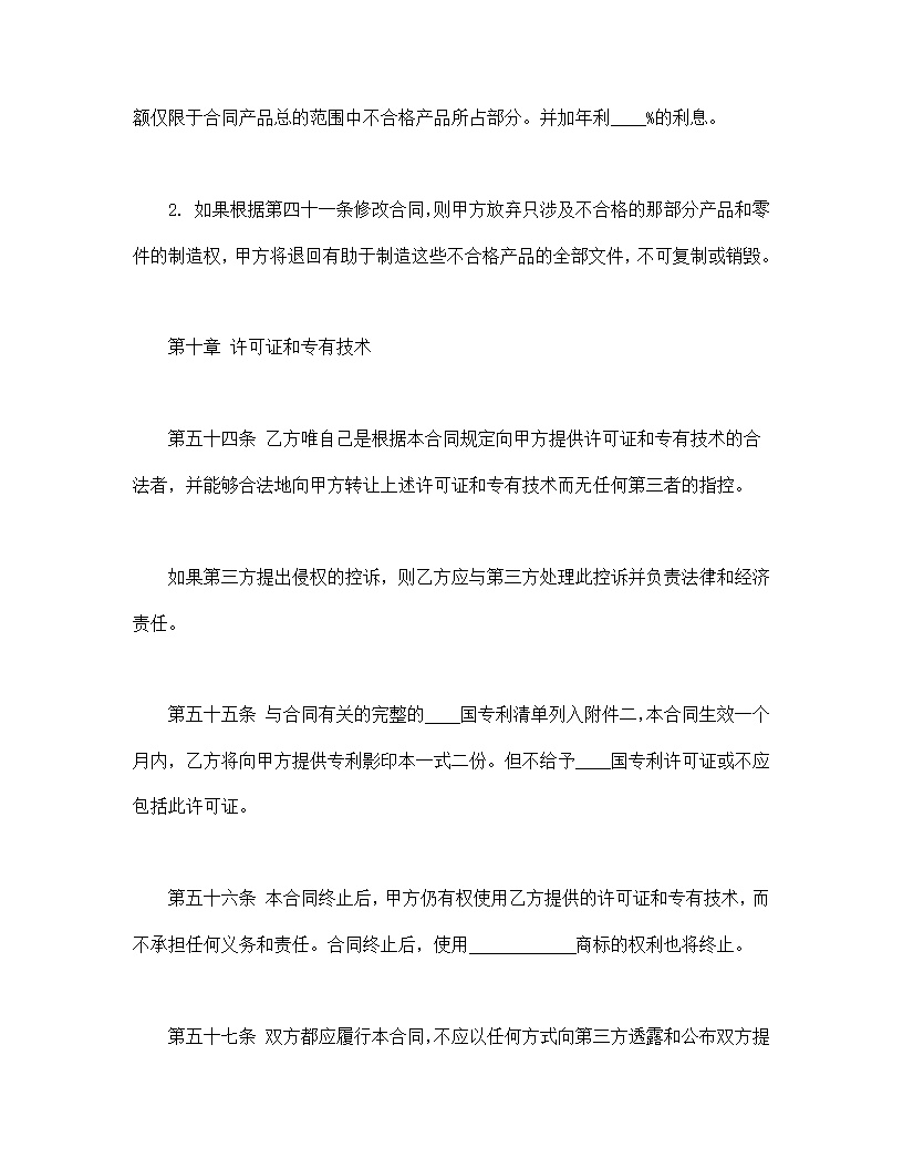 国际技术转让合同模板