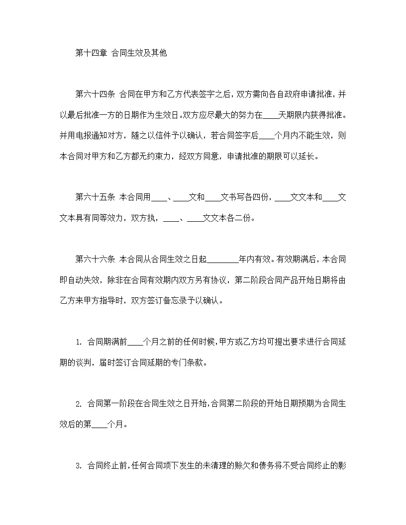 国际技术转让合同模板