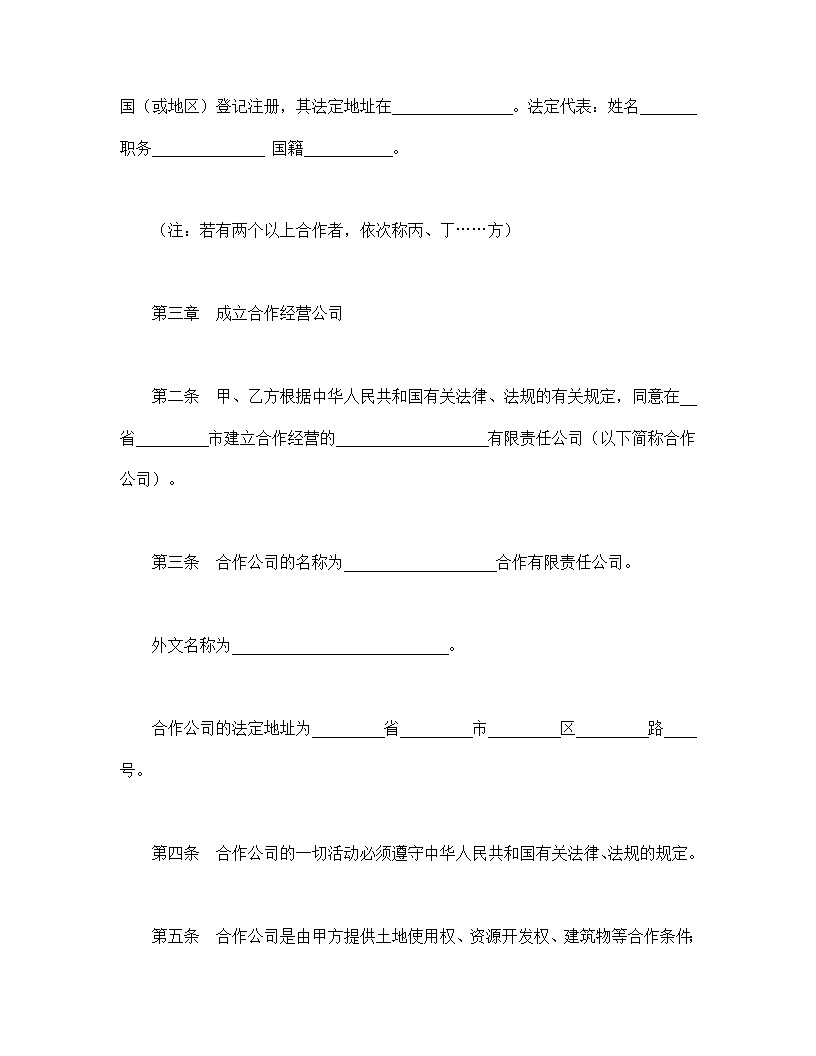中外合作经营企业合同模板2