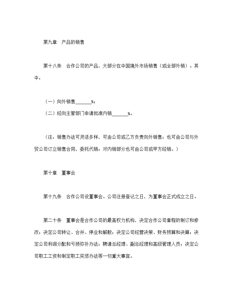 中外合作经营企业合同模板2